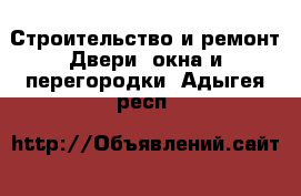 Строительство и ремонт Двери, окна и перегородки. Адыгея респ.